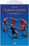 Социальные уравнения. Формулы настоящей дружбы, очарования, доверия и общительности