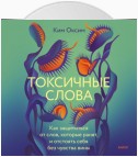 Токсичные слова. Как защититься от слов, которые ранят, и отстоять себя без чувства вины