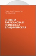 Княжна Тараканова и принцесса Владимирская