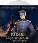 Князь Барятинский 6. Рокировка