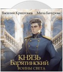 Князь Барятинский 7. Воины Света