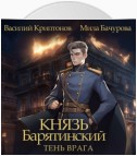 Князь Барятинский 5. Тень врага