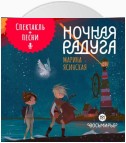 Восьмирье. Ночная радуга. Книга 2 (аудиоспектакль)