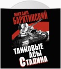 Танковые асы Сталина