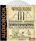 Фараон. Книга 3. Полководец поневоле