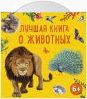 Лучшая книга о животных