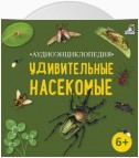 Аудиоэнциклопедия. Удивительные насекомые