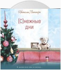 (С)нежные дни