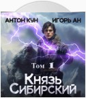 Князь Сибирский. Том 1