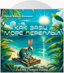 Как заяц море переплыл