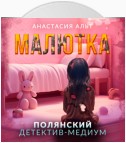 Малютка