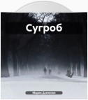 Сугроб