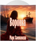 Воровка