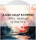 Геро, Леандр и пастух