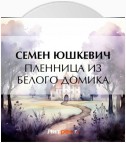 Пленница из белого домика