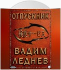 Отпускник