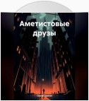 Аметистовые друзы