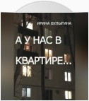 А у нас в квартире…