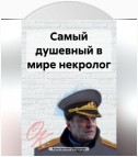 Самый душевный в мире некролог