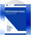 Невербальный анализ – методическое пособие