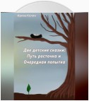 «Путь росточка» и «Очередная попытка». Две детские сказки