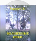 Волшебные очки