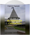 Волшебная скважина