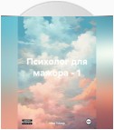 Психолог для мажора – 1