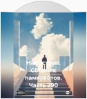 НаеОстров. Сборник памяркотов. Часть 290