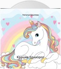 Крошка Единорог