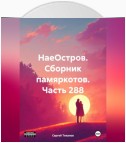 НаеОстров. Сборник памяркотов. Часть 288