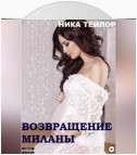 Возвращение Миланы