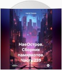 НаеОстров. Сборник памяркотов. Часть 281