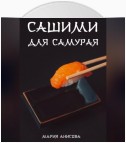 Сашими для самурая