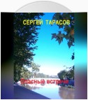 Опасные встречи