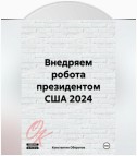 Внедряем робота президентом США 2024