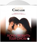 Хочу любить тебя снова. Книга 2