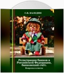 Регистрация банков в РФ, банковский счёт. Вопросы и ответы