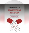 Творческая аптечка. Сборник упражнений мультимодальной программы исцеления творчеством для помощи онкопациентам