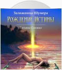 Заложница Шумера. Рождение Истины