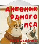 Дневник одного пса