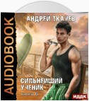 Сильнейший ученик. Книга 6