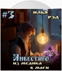 Инвестиго. Из медика в маги. Том 3