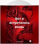 Вот и встретились вновь