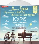 Мужчины с Марса, Женщины с Венеры. Курс исполнения желаний. Даже если вы не верите в магию и волшебство. 4-е издание