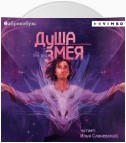 Душа змея. На Онатару. Книга первая