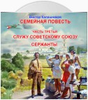 Служу Советскому Союзу. Сержанты.