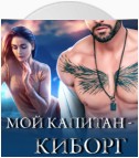 Мой капитан – киборг