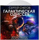 Галактическая одиссея