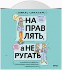 Направлять, а не ругать. Как общаться с ребенком, чтобы он вырос самостоятельным и уверенным в себе